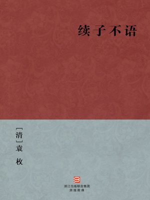 cover image of 中国经典名著：续子不语（简体版）（Chinese Classics: Continued confucius said nothing &#8212; Simplified Chinese Edition）